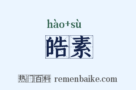 皓素是什么意思的图片